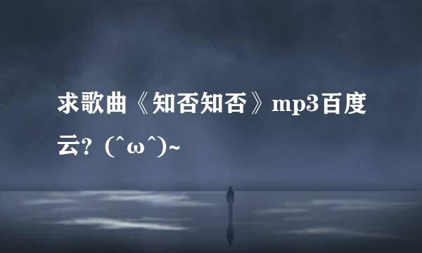 求歌曲《知否知否》mp3百度云？(^ω^)~