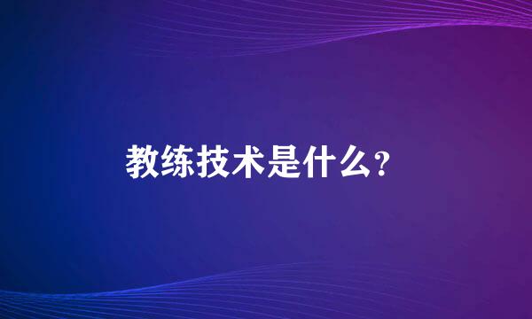 教练技术是什么？