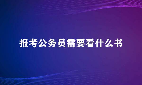 报考公务员需要看什么书