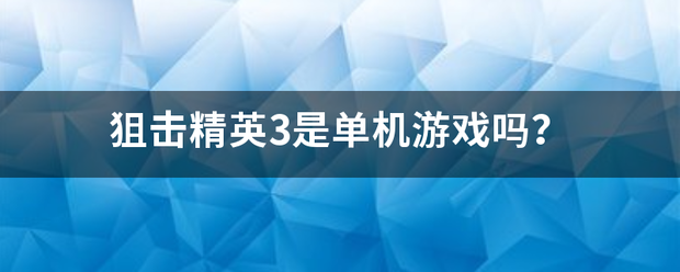 狙击精英3是单机游戏吗？