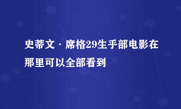 史蒂文·席格29生乎部电影在那里可以全部看到