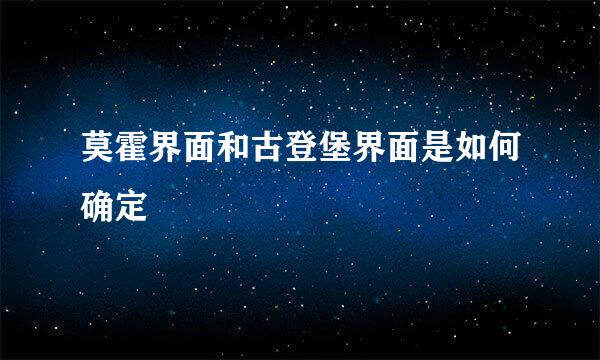 莫霍界面和古登堡界面是如何确定