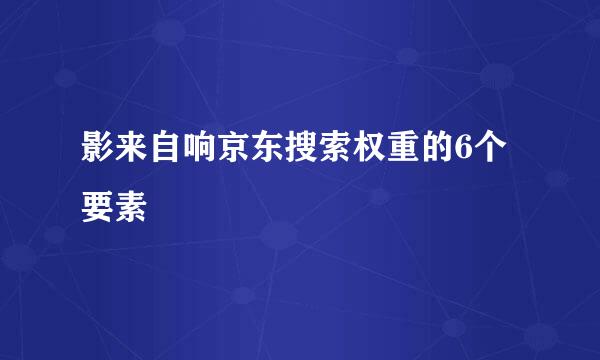 影来自响京东搜索权重的6个要素