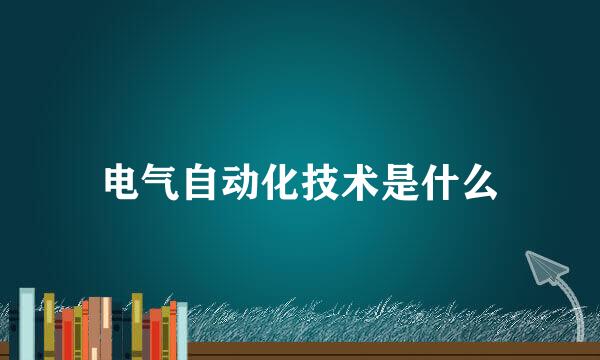 电气自动化技术是什么