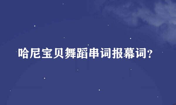 哈尼宝贝舞蹈串词报幕词？