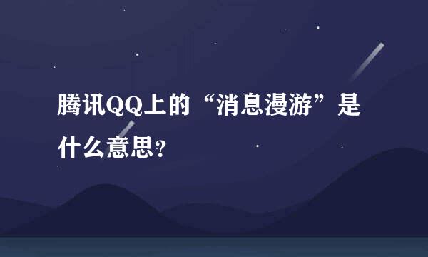 腾讯QQ上的“消息漫游”是什么意思？