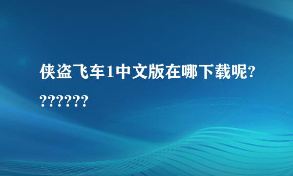 侠盗飞车1中文版在哪下载呢???????