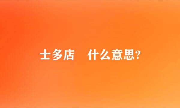 士多店 什么意思?