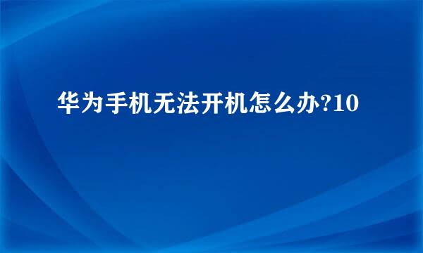 华为手机无法开机怎么办?10