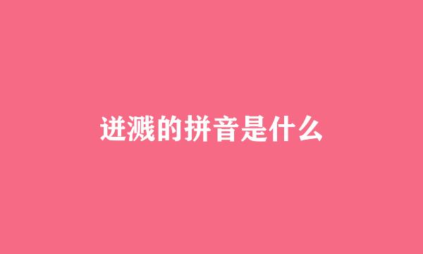 迸溅的拼音是什么