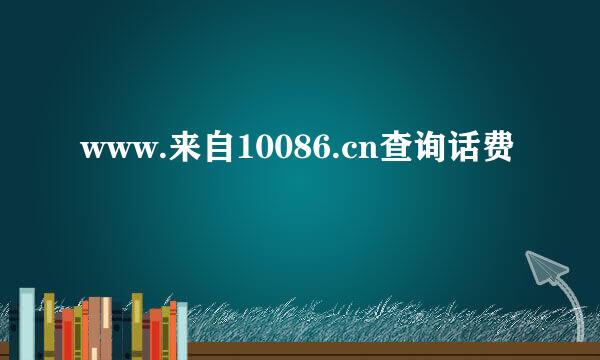 www.来自10086.cn查询话费