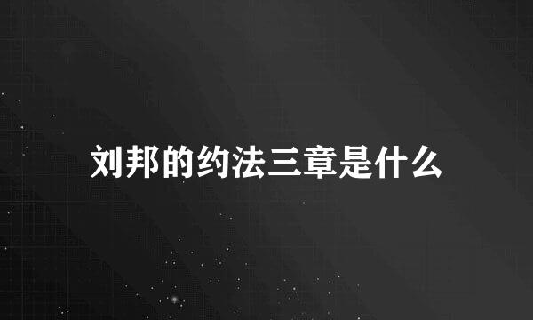 刘邦的约法三章是什么