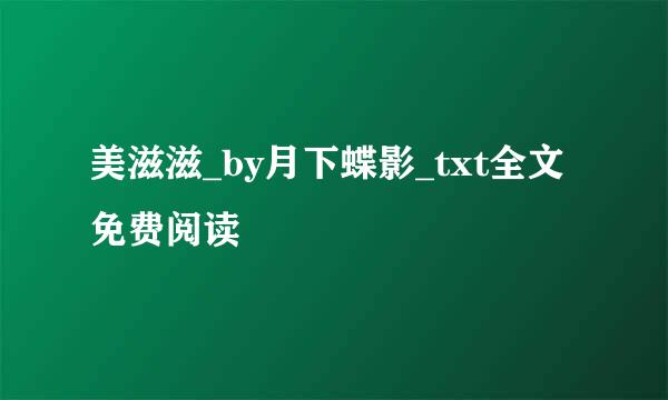 美滋滋_by月下蝶影_txt全文免费阅读