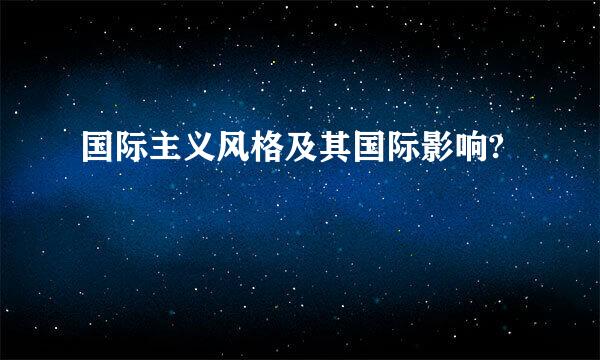 国际主义风格及其国际影响?