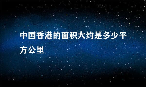 中国香港的面积大约是多少平方公里