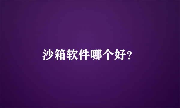 沙箱软件哪个好？