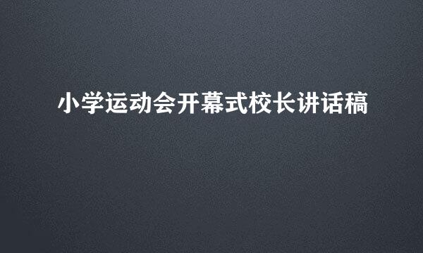 小学运动会开幕式校长讲话稿