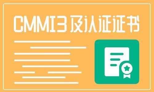 cmmi3认证是什么