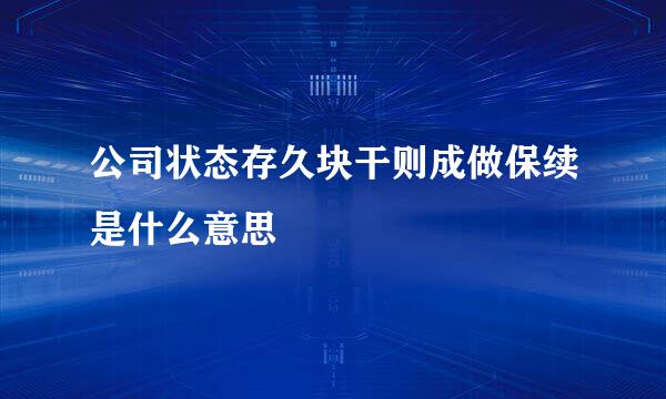 公司状态存久块干则成做保续是什么意思