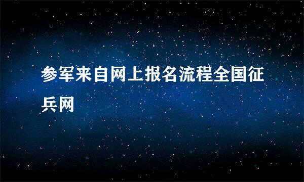 参军来自网上报名流程全国征兵网