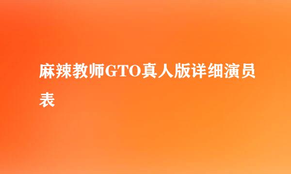 麻辣教师GTO真人版详细演员表