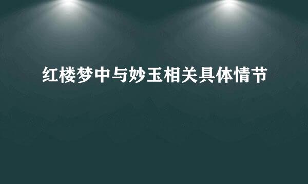 红楼梦中与妙玉相关具体情节