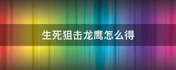 生死狙击龙鹰怎么得