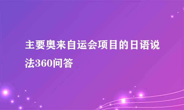 主要奥来自运会项目的日语说法360问答