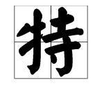 牛字旁的字有哪些？