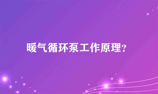 暖气循环泵工作原理？