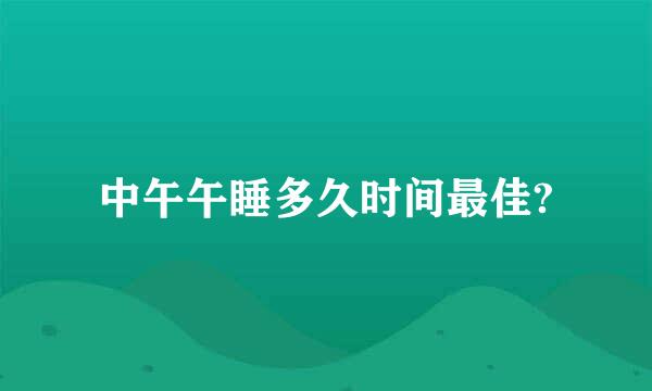 中午午睡多久时间最佳?