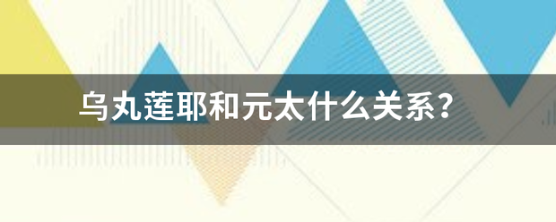 乌丸莲耶和元太什么关系？