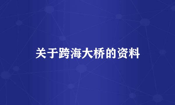 关于跨海大桥的资料