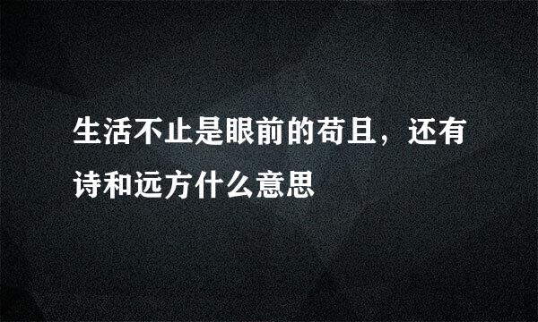 生活不止是眼前的苟且，还有诗和远方什么意思