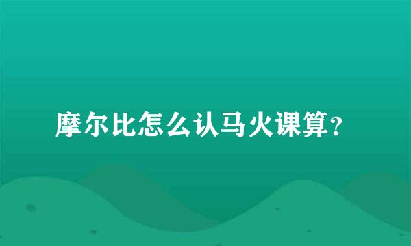 摩尔比怎么认马火课算？