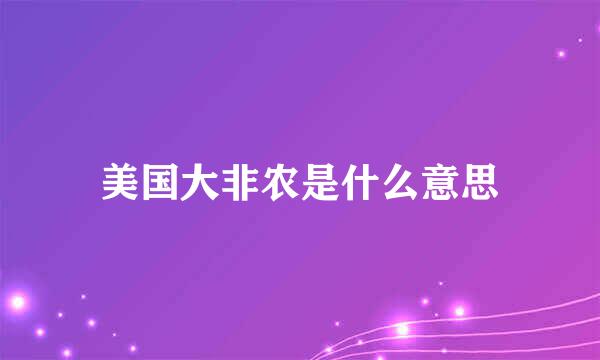 美国大非农是什么意思