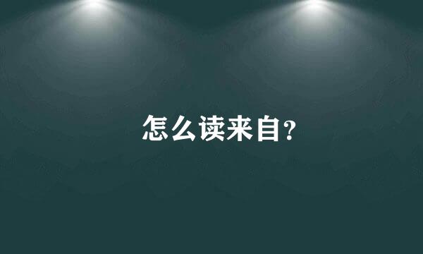 敔怎么读来自？