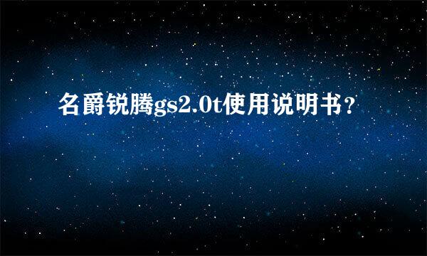 名爵锐腾gs2.0t使用说明书？