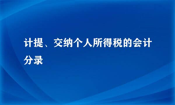 计提、交纳个人所得税的会计分录