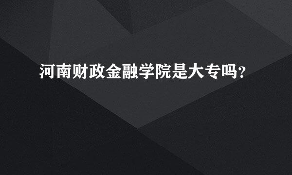 河南财政金融学院是大专吗？