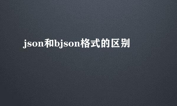 json和bjson格式的区别