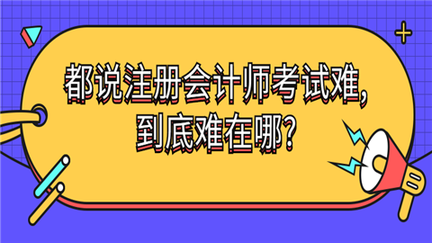 都说注册会计师考试难,到底露难在哪?