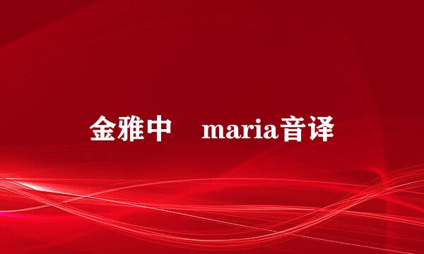 金雅中 maria音译