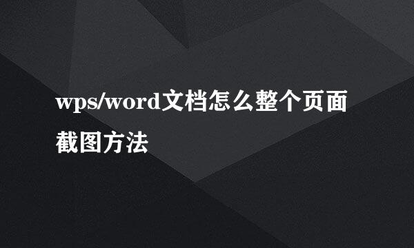 wps/word文档怎么整个页面截图方法