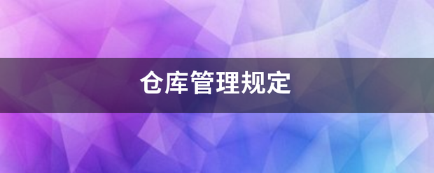 仓库管理规定