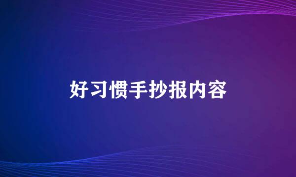 好习惯手抄报内容