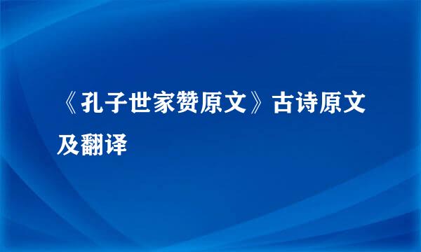 《孔子世家赞原文》古诗原文及翻译