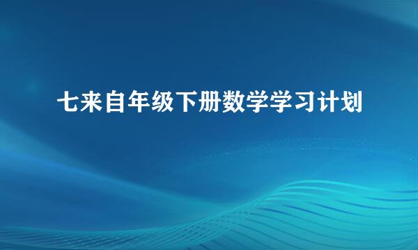 七来自年级下册数学学习计划