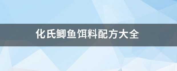 化氏鲫鱼饵料配方大全