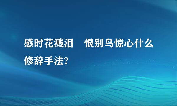 感时花溅泪 恨别鸟惊心什么修辞手法?